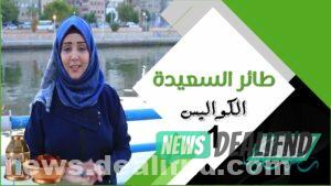 مسابقة طائر السعيدة 2023.. مواعيد العرض والإعادة على قناة السعيدة اليمنية 