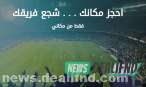 ِرابط منصة حجز تذاكر مباريات الدوري السعودي