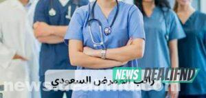 راتب الممرض السعودي